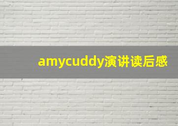 amycuddy演讲读后感