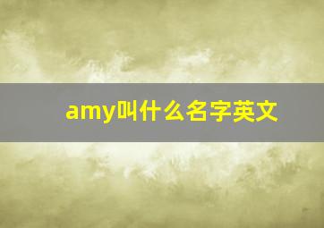 amy叫什么名字英文