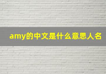 amy的中文是什么意思人名