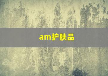 am护肤品