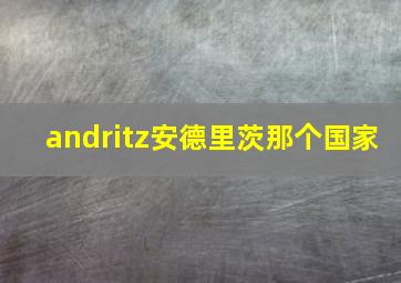 andritz安德里茨那个国家