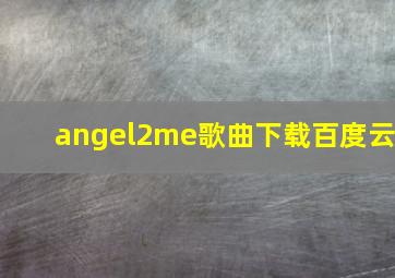 angel2me歌曲下载百度云