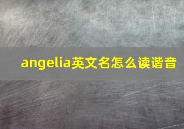 angelia英文名怎么读谐音