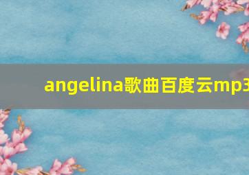 angelina歌曲百度云mp3