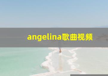 angelina歌曲视频