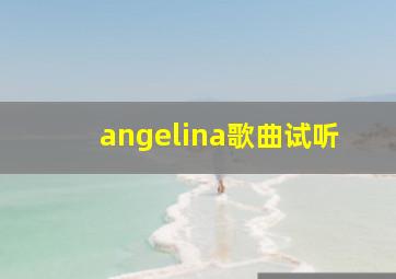 angelina歌曲试听