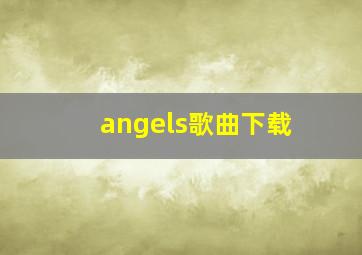 angels歌曲下载