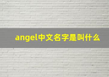 angel中文名字是叫什么