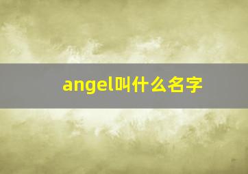 angel叫什么名字