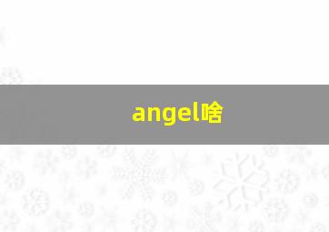 angel啥