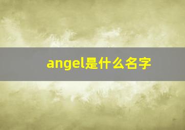 angel是什么名字