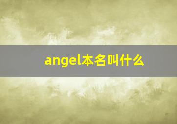 angel本名叫什么