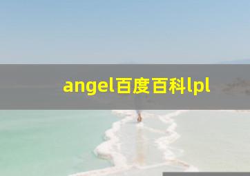 angel百度百科lpl