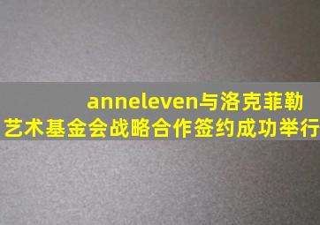 anneleven与洛克菲勒艺术基金会战略合作签约成功举行