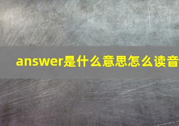 answer是什么意思怎么读音