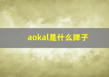 aokal是什么牌子