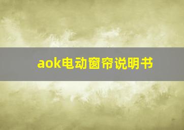 aok电动窗帘说明书