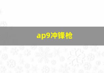 ap9冲锋枪