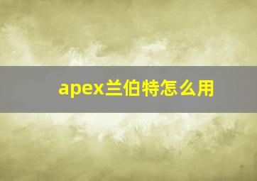 apex兰伯特怎么用