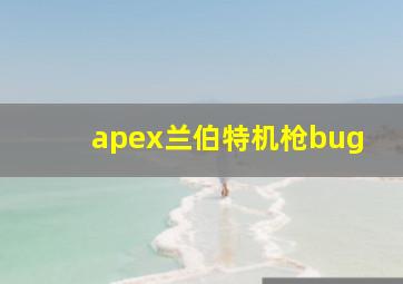 apex兰伯特机枪bug