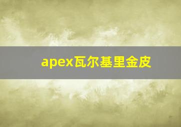 apex瓦尔基里金皮