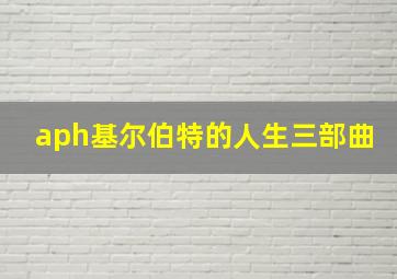 aph基尔伯特的人生三部曲