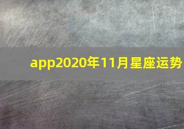 app2020年11月星座运势