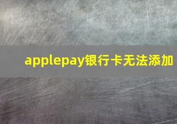 applepay银行卡无法添加