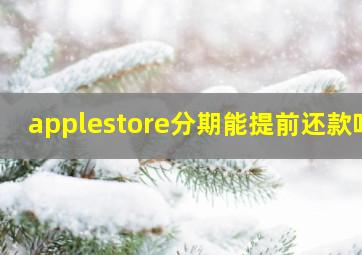 applestore分期能提前还款吗