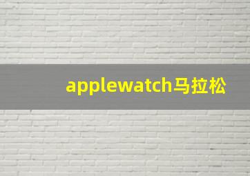 applewatch马拉松