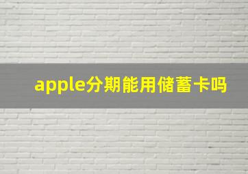 apple分期能用储蓄卡吗