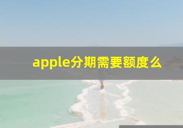 apple分期需要额度么