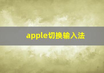 apple切换输入法