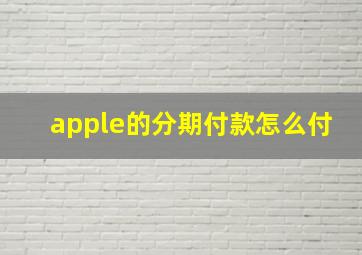 apple的分期付款怎么付