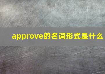 approve的名词形式是什么