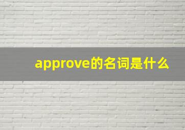 approve的名词是什么