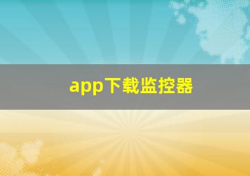 app下载监控器