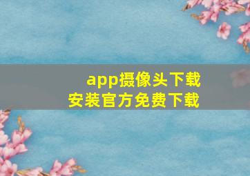 app摄像头下载安装官方免费下载