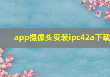 app摄像头安装ipc42a下载