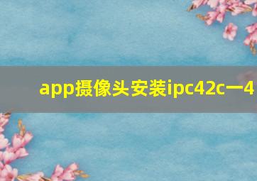 app摄像头安装ipc42c一4