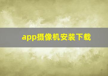 app摄像机安装下载