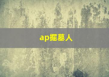 ap掘墓人