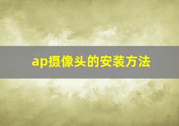 ap摄像头的安装方法