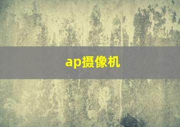 ap摄像机