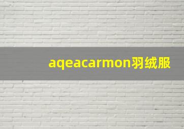 aqeacarmon羽绒服