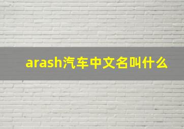 arash汽车中文名叫什么