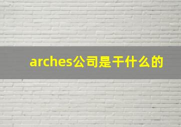 arches公司是干什么的