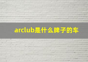 arclub是什么牌子的车