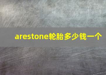 arestone轮胎多少钱一个