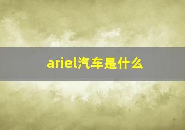 ariel汽车是什么